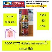 ฺBOSNY สเปรย์ยางมะตอยกันน้ำรั่วซึม BOSNY รุ่นเบอร์ 33 ขนาด 400 ซีซี สีดำ ยังมีสินค้าอย่างอื่นในร้านอีกเชิญกดเข้าชมค่ะ