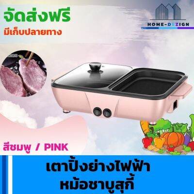 เตาปิ้งย่างไฟฟ้า หม้อชาบูสุกี้ อเนกประสงค์ สีชมพู จัดส่งฟรี มีรับประกันสินค้า Home Dezign