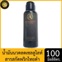 ผึ้งหลวง น้ำมันนวดลดเซลลูไลท์ สารสกัดพริกไทยดำ 100 มล. Phuengluang Massage Oil