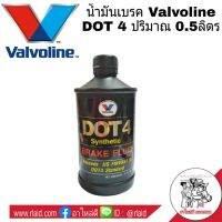 ( Promotion ) สุดคุ้ม Valvo น้ำมันเบรค วาโวลีน DOT 4 ปริมาณ 0.5ลิตร ( จำนวน 1ชิ้น ) ราคาถูก น้ำมัน เบรค dot3 น้ำมัน เบรค รถยนต์ น้ำมัน เบรค toyota น้ำมัน เบรค มอเตอร์ไซค์