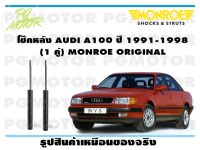 โช๊คหลัง AUDI A100 ปี 1991-1998 (1 คู่)/ MONROE ORIGINAL