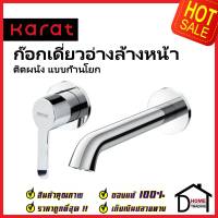 KARAT FAUCET ก๊อกเดี่ยวอ่างล้างหน้า ติดผนัง แบบก้านโยก KF-34-630-50 ทองเหลือง สีโครมเงา ก๊อก อ่างล้างหน้า กะรัต ของแท้