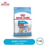 โปรโมชั่นโหด ส่งฟรี Royal canin Medium Puppy อาหารลูกสุนัข ขนาดกลาง อายุ 2-12 เดือน 1 กิโลกรัม