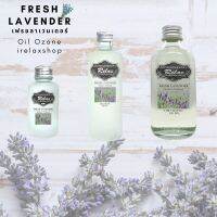 iRelaxShop ออยโอโซน oil ozone น้ำมันหอมระเหย กลิ่น*Fresh Lavender เฟรซลาเวนเดอร oilozone สำหรับใส่เครื่องพ่นโดยเฉพาะ