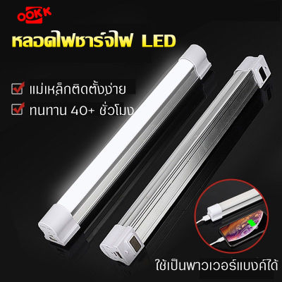 หลอดไฟ LED USB พกพา สะดวก ชาร์จไฟได้ ใช้เป็นพาวเวอร์แบงค์ได้ 6W, 9W, 12W สีขาว ไฟฉุกเฉิน ไฟเดินป่า ไฟแคมป์ อเนกประสงค์