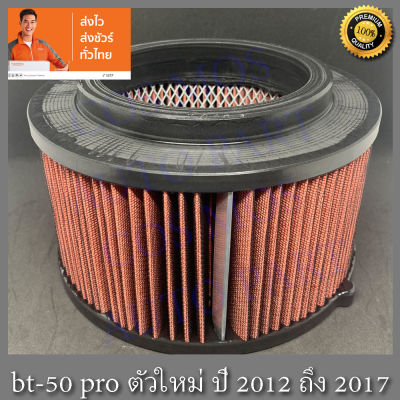 กรองอากาศ กรองอากาศเครื่อง กรองผ้า กรองซิ่ง มาสด้า บีที 50 โปร /  Mazda BT-50 pro ตัวใหม่ เครื่อง2.2 ปี2012-2020  กรองผ้าสามารถล้างได้