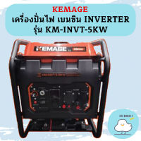 Kemage เครื่องปั่นไฟใช้เบนซิน KM-INVT-5kw