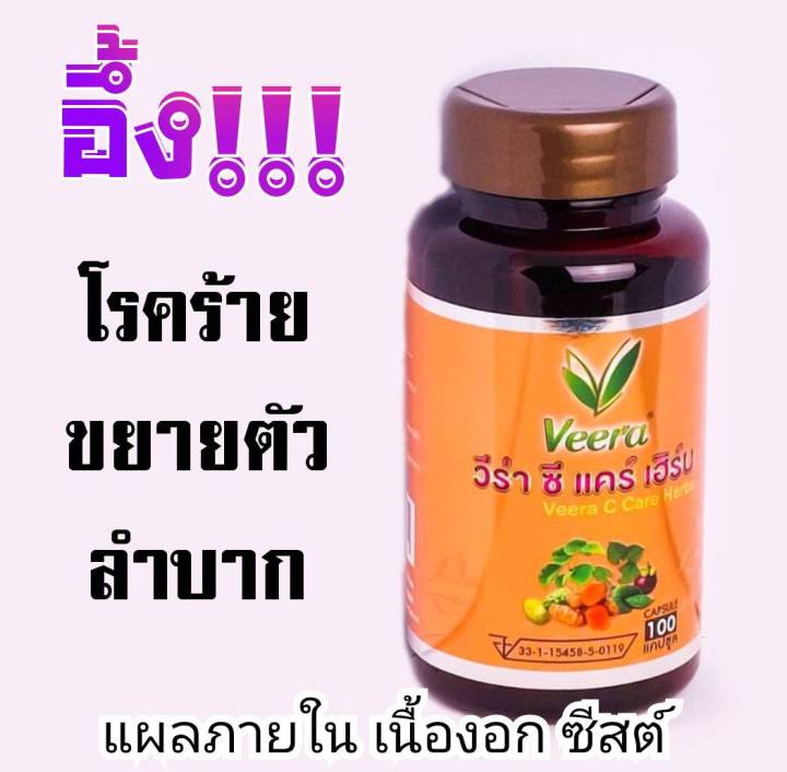 veera-c-care-herbs-วีร่าซีแคร์เฮิร์บ-สมุนไพรเพื่อสุขภาพน้ำเหลืองเสีย-แผลในกระเพาะ-และลำใส้