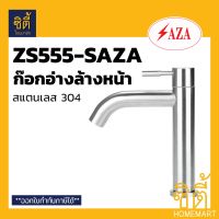 SAZA ก๊อกอ่างล้างหน้า ZS555-SAZA สแตนเลส 304 BASIN FAUCET STAINLESS STEEL 304