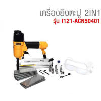 INGCO เครื่องยิงตะปู 2IN1 รุ่น ACN50401 ใช้ได้ทั้งขาเดี่ยวและขาคู่