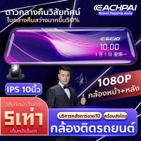 Echepai E91+ กล้องติดรถยนต์ จอกระจก 10 นิ้ว+ ระบบทัชสกรีนจอสัมผัสได้+เลนส์กล้องยืดเข้าออกได้+สว่างกลางคืนแม้อยู่ในที่มืด+เลนส์ 6 ชั้น+กระจก