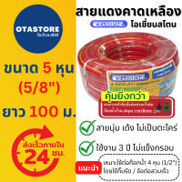 โปรโมชั่น+ (พิเศษ) OCEANSTONE (สายยางสีแดง) สายยาง 5 หุน เกรด A+ (5/8) 100 เมตร สายยางรดน้ำต้นไม้ ล้างรถ ต่อก๊อกน้ำ Red Hose ราคาถูก ก๊อกน้ำ ก๊อกเดี่ยวอ่างล้างหน้าแบบก้านโยก ก๊อกเดี่ยวอ่างล้างหน้าอัตโนมัติ ก๊อกเดี่ยวก้านปัดติดผนัง