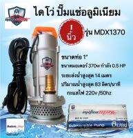 ไดโว่ ปั๊มแช่อลูมิเนียม ขนาด 1 นิ้ว Mitsumax รุ่น MDX1370