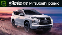 ??คู่มือซ่อมรถ Mitsubishi pajero ระบบไฟ,เครื่องยนต์,เกียร์,เบรค,และอื่นๆ Mitsubishi pajero Repair Manual: Lights, Engines, Transmissions, Brakes, and More