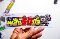 สติกเกอร์ พลัง50,53,56 มิล