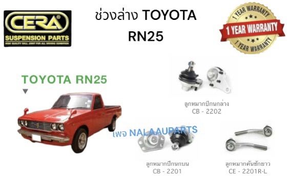 ช่วงล่าง-toyota-ln25-ลูกหมากปีกนกล่าง-toyota-ln25-ลูกหมากปีกนกบน-toyota-ln25-ลูกหมากคันชัก-toyota-ln25-อย่างละ2-ตัว-brand-cera-อะไหล่รถ