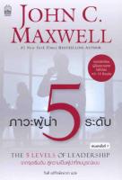 ภาวะผู้นำ 5 ระดับ : 5 Levels of Leadership จากจุดเริ่มต้น สู่ความเป็นผู้นำที่สมบูรณ์แบบ ผู้เขียน John C. Maxwell (จอห์น ซี แม็กซ์เวลล์) ผู้แปล	วันดี อภิรักษ์ธนากร