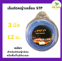 STP เอ็นตัดหญ้าเหลี่ยม  ขนาด 3 มม. ยาว 12 ม. เหนียว ทนทาน ใช้กับเครื่องตัดหญ้าทุกรุ่น เหมาะกับหญ้าอ่อนและพื้นที่ๆมีหินเยอะ