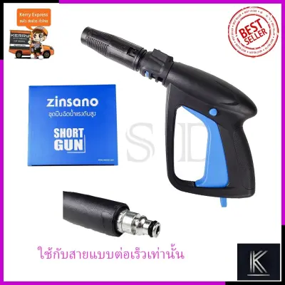 ดูภาพ ZINSANO ปืนฉีดน้ำแรงดันสูง(แบบสั้น) พร้อมหัวปรับ เพิ่มเติม ZINSANO ปืนฉีดน้ำแรงดันสูง(แบบสั้น) พร้อมหัวปรับ