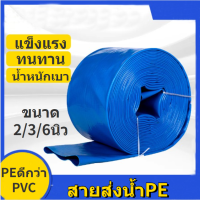 สายส่งน้ำPE2/3/6นิว ยาว10/20/100เมตร สายผ้า สูบน้ำ ท่อน้ำ ท่อสูบ แข็งแรง ทนทาน น้ำหนักเบา รับแรงดันได้ดี