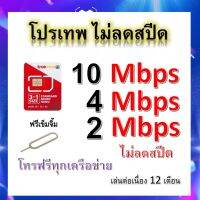 ซิมโปรเทพ 10-4-2 Mbps ไม่ลดสปีด เล่นไม่อั้น โทรฟรีทุกเครือข่ายได้ แถมฟรีเข็มจิ้มซิม