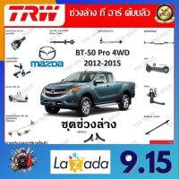 TRW ช่วงล่าง ลูกหมากแร็ค ลูกหมากปีกนก ลูกหมากกันโคลง รถยนต์ Mazda BT-50 Pro 4WD 2012 - 2015 (1 ชิ้น) มาตรฐานแท้โรงงาน