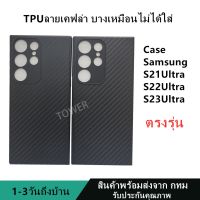 เคสลายเคฟล่าซิลิโคน TPU Case S21Ultra S22Ultra S23Ultra ลายคาร์บอน ดำด้าน เคสบาง เบา ไม่เป็นรอยนิ้วมือ ป้องกันกล้อง