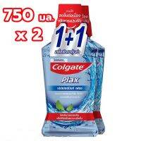 ?Colgate คอลเกต พลักซ์ น้ำยาบ้วนปาก เปปเปอร์มินท์ เฟรช 750 มล. (แพ็ค 1+1) (8850039284) [ ของมีจำนวนจำกัด ]