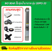 Big Bear   ปั๊มจุ่มน้ำบาดาล  รุ่น 3DPP2-33