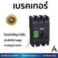 รุ่นขายดี เบรคเกอร์ งานไฟฟ้า SCHNEIDER เมนเบรกเกอร์ 3P 60A EZC100H3060T สีดำ ตัดไฟ ป้องกันไฟดูด ไฟรั่วอย่างมีประสิทธิภาพ รองรับมาตรฐาน มอก Circuit Breaker จัดส่งฟรี Kerry ทั่วประเทศ