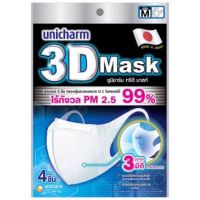 หน้ากากอนามัยป้องกัน PM2.5 Unicharm 3D Mask