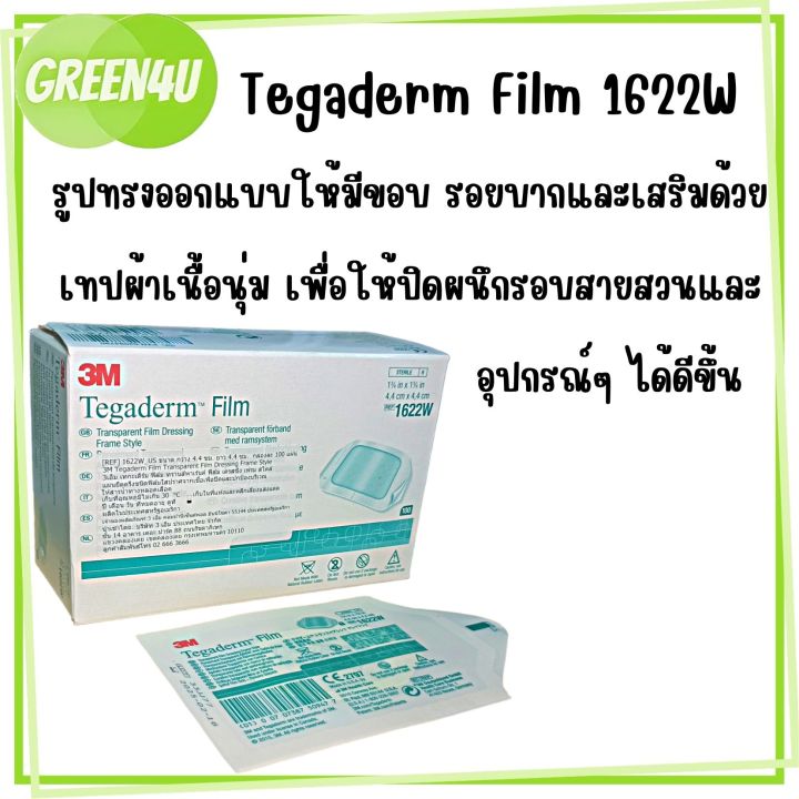 แบ่งขาย-3m-tegaderm-film-1622w-แผ่นฟิล์มใสกันน้ำ