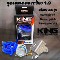 กระป๋องเวสเกต1.9  ดีแมก1.9 ปี16-23 งาน KING พร้อมขาตรงรุ่น แถมฟรี 3ทาง+สาย2เมตร ติดบูสต์ไวขึ้น บูสนิ่ง ไม่ไหล สปริงแข็งแรง