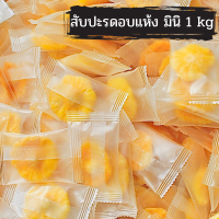 สับปะรด อบแห้ง Mini 1 kg  ผลไม้อบแห้ง