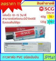 กาวทาท่อ ชนิดเข้มข้น ตรา SCG มีขนาด 40 กรัม - 125 กรัม แห้งเร็ว 10-15 วินาที สำหรับงานซ่อมท่อแบบเร่งด่วน ทาขณะมีน้ำไหลได้