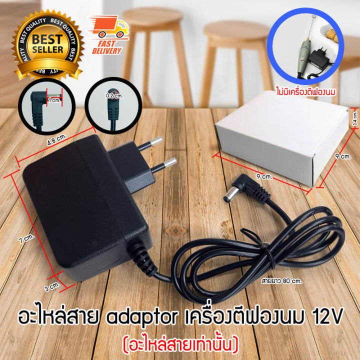 milk-frother-adaptor-อะไหล่สาย-อแดปเตอร์-สำหรับ-เครื่องตีฟองนมไฟฟ้า-เครื่องปั่นฟองนมไฟฟ้า-12v