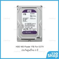 ฮาร์ดดิส HDD 1TB  PURPLE FOR CCTV ประกันศูนย์ไทย 3 ปี