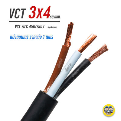 VCT 3x4 สายไฟ แบ่ง ตัดเมตร สายฝอย สายอ่อน สายทองแดง 3*4
