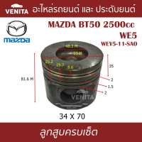 WE5  ลูกสูบ (ครบชุด 4 ลูก) พร้อม แหวนลูกสูบ และ สลัก MAZDA BT50 2500cc WE5 WEY5-11-SAO   บีที 50 2500 ซีซี WE5 WEY5-11-SAO STD ลูกสูบพร้อมสลัก IZUMI SKURA หยดน้ำ