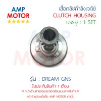 เสื้อคลัชกำลังเจดีย์ ดรีม เก่า DREAM GN5 (H) - CLUTCH HOUSING DREAM GN5