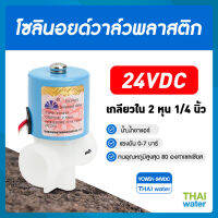 วาล์วน้ำ โซลินอยด์ 24v โซลินอยด์วาล์ว แบบเกลียวใน YCWS1 SKU-096