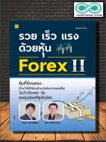 หนังสือ รวย เร็ว แรง ด้วยหุ้น Forex II : การเงินการลงทุน การเทรดหุ้น การวิเคราะห์หุ้น Forex (Infinitybook Center)