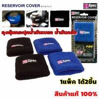 D1 SPEC ถุงหุ้มกระปุกน้ำมันเบรก น้ำมันคลัช น้ำมันเพาเวอร์ RESERVOIR COVER 1แพ็ค ได้2ชิ้น สินค้าแท้ 100%