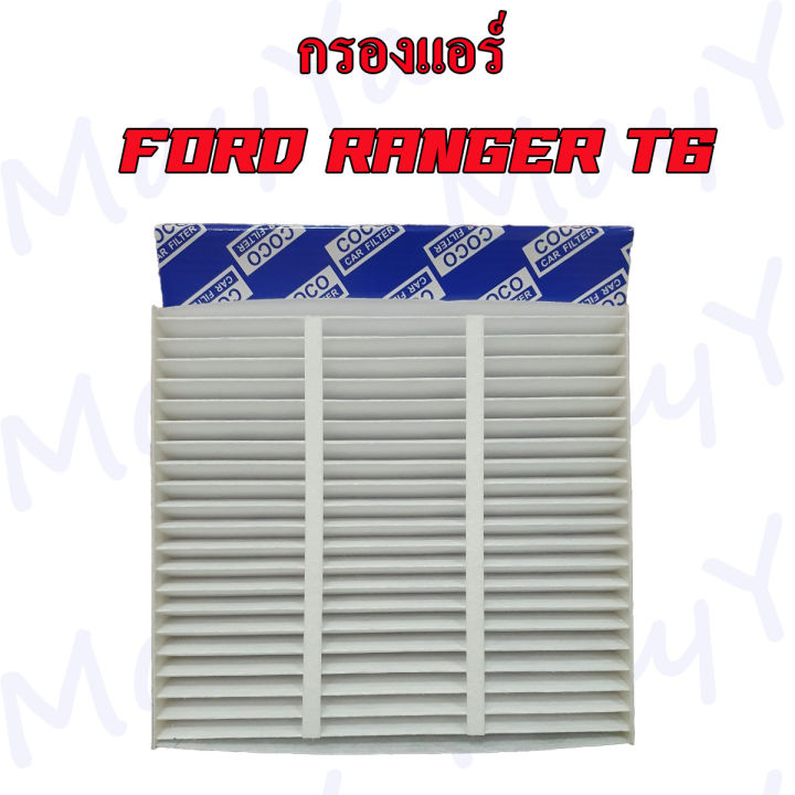 กรองแอร์-ฟอร์ดเรนเจอร์-ford-ranger-ปี-2012-2020