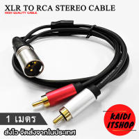 Kaidi สายแปลง XLR (ตัวผู้) to RCA (ตัวผู้) สัญญาณเสียงแบบ Stereo (สเตอรีโอ) ความยาวสาย 1 เมตร