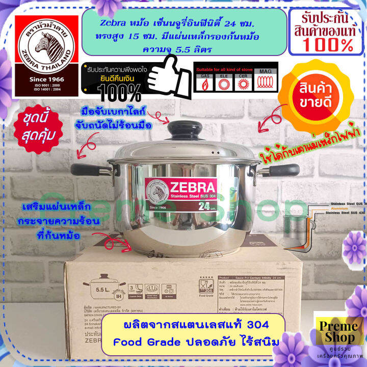 zebra-หัวม้าลาย-ของดีราคาถูก-หม้อหุงต้ม-เซ็นจูรี่อินฟินิตี้-ขนาด-24-ซม-ใช้ได้กับเตาแม่เหล็กไฟฟ้า-หม้อข้าว-หม้อ-หม้อสแตนเลสม้าลาย