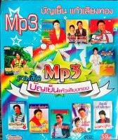 mp3 บัญเย็น แก้วเสียงทอง