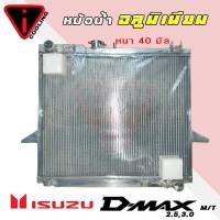 (ของขาด24/4/66)หม้อน้ำ อีซูซุ D-MAX 2.5 3.0 ดีแม็ก ปี 02-11 อลูมิเนียมทั้งใบ เกียร์ธรรมดา M/T หนา 40 มิล หม้อน้ำอลูมิเนียมทั้งใบ