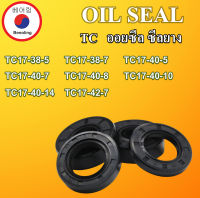 TC17-38-5 TC17-38-7 TC17-40-5 TC17-40-7 TC17-40-8 TC17-40-10 TC17-40-14 TC17-42-7 ออยซีล ซีลยาง ซีลกันน้ำมัน ซีลกันซึม ซีลกันฝุ่น Oil seal โดย Beeoling shop