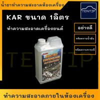 KAR 1ลิตร น้ำยาล้างห้องเครื่อง (ภายนอก) น้ำยา ล้างทำความสะอาด เครื่องยนต์ ขจัดคราบจาระบี - น้ำมัน สำหรับรถยนต์ และมอเตอร์ไซค์ ขนาด 1ลิตร